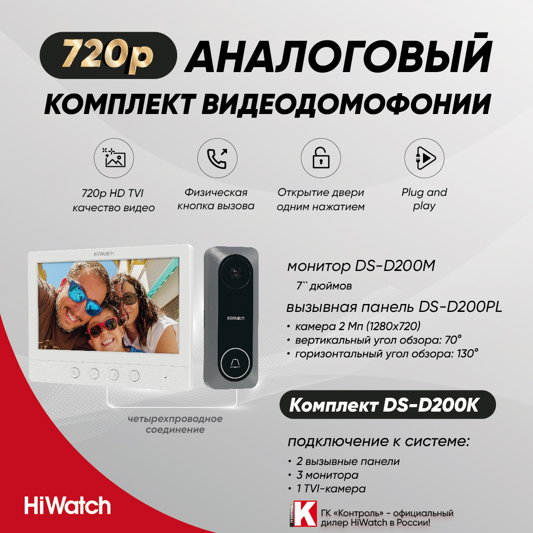 Шире обзор и выше качество: комплект аналоговой видеодомофонии HiWatch DS-D200K<
