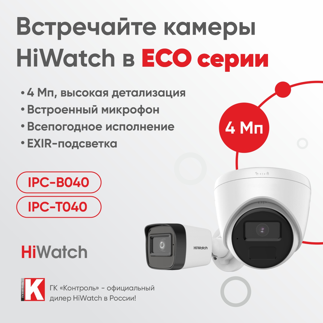 Встречайте 4 Мп камеры HiWatch Eco-cерии<