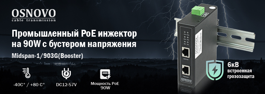 OSNOVO- Промышленный PoE инжектор на 90W с бустером напряжения