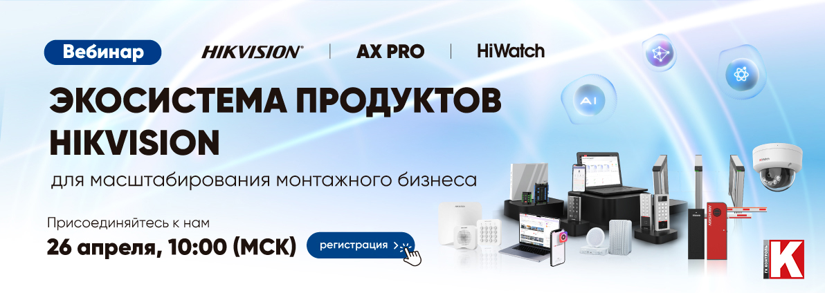 Вебинар - 26 апреля - Hikvision/HiWatch/AX PRO