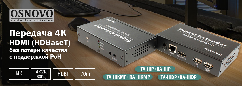 OSNOVO - Передача 4K HDMI(HDBaseT) без потери качества с поддержкой PoH