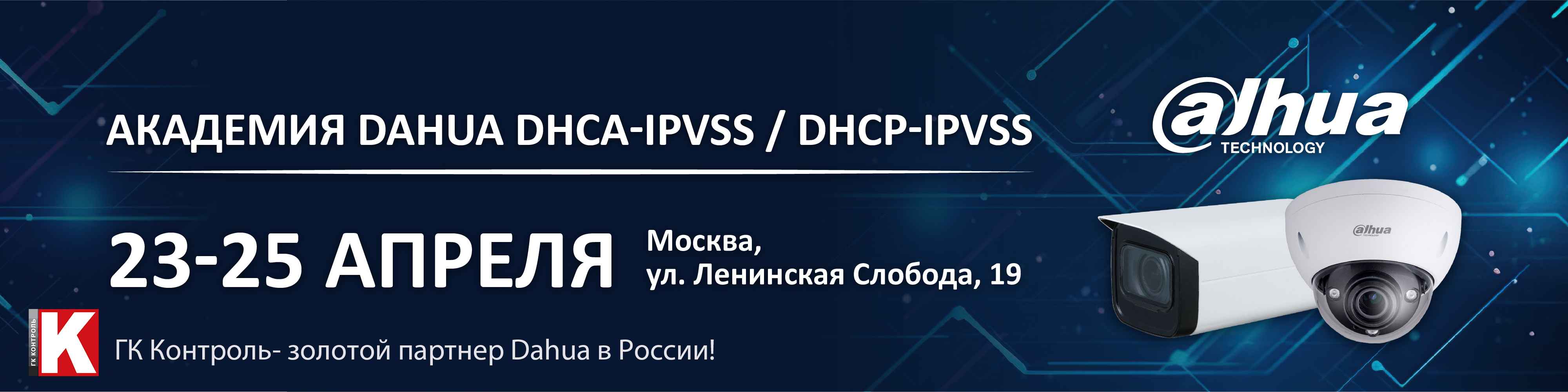 Академия Dahua DHCA-IPVSS / DHCP-IPVSS 23-25 апреля