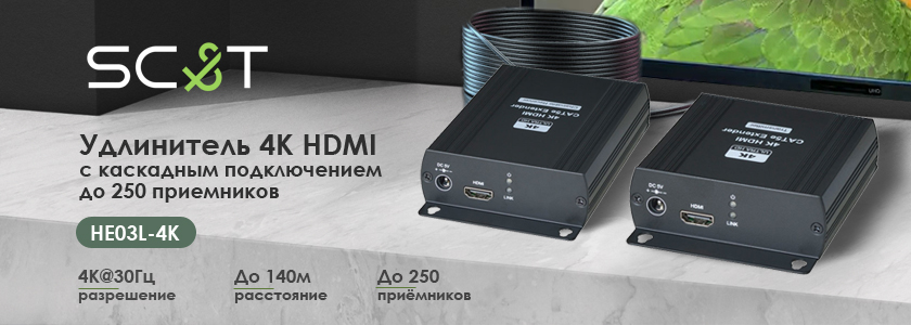SC&T- Удлинитель 4K HDMI с каскадным подключением до 250 приемников.
