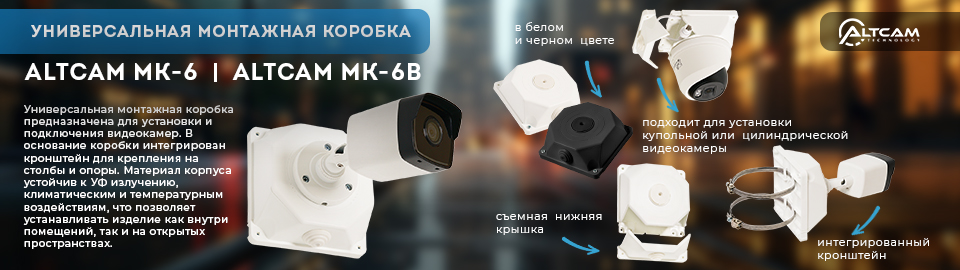 Универсальная монтажная коробка для крепления видеокамер AltCam MK-6