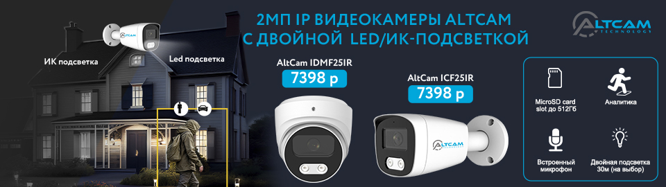 2Мп IP видеокамеры AltCam с двойной LED/ИК-подсветкой