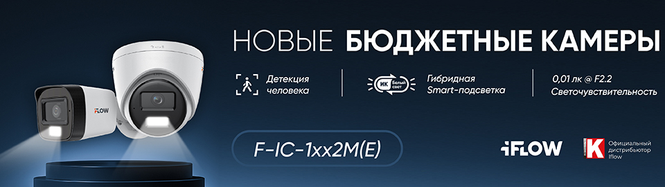 Новинка в iFLOW: бюджетные камеры с гибридной подсветкой и детекцией человека.