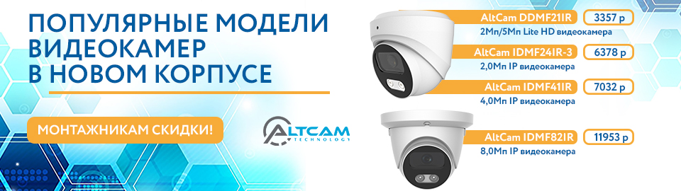 Популярные модели видеокамер AltCam в новом корпусе