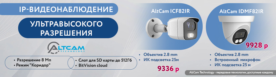 Новые IP-видеокамеры AltCam 8 Мп