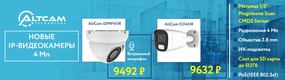 Новые IP-видеокамеры AltCam Technology 4 Мп