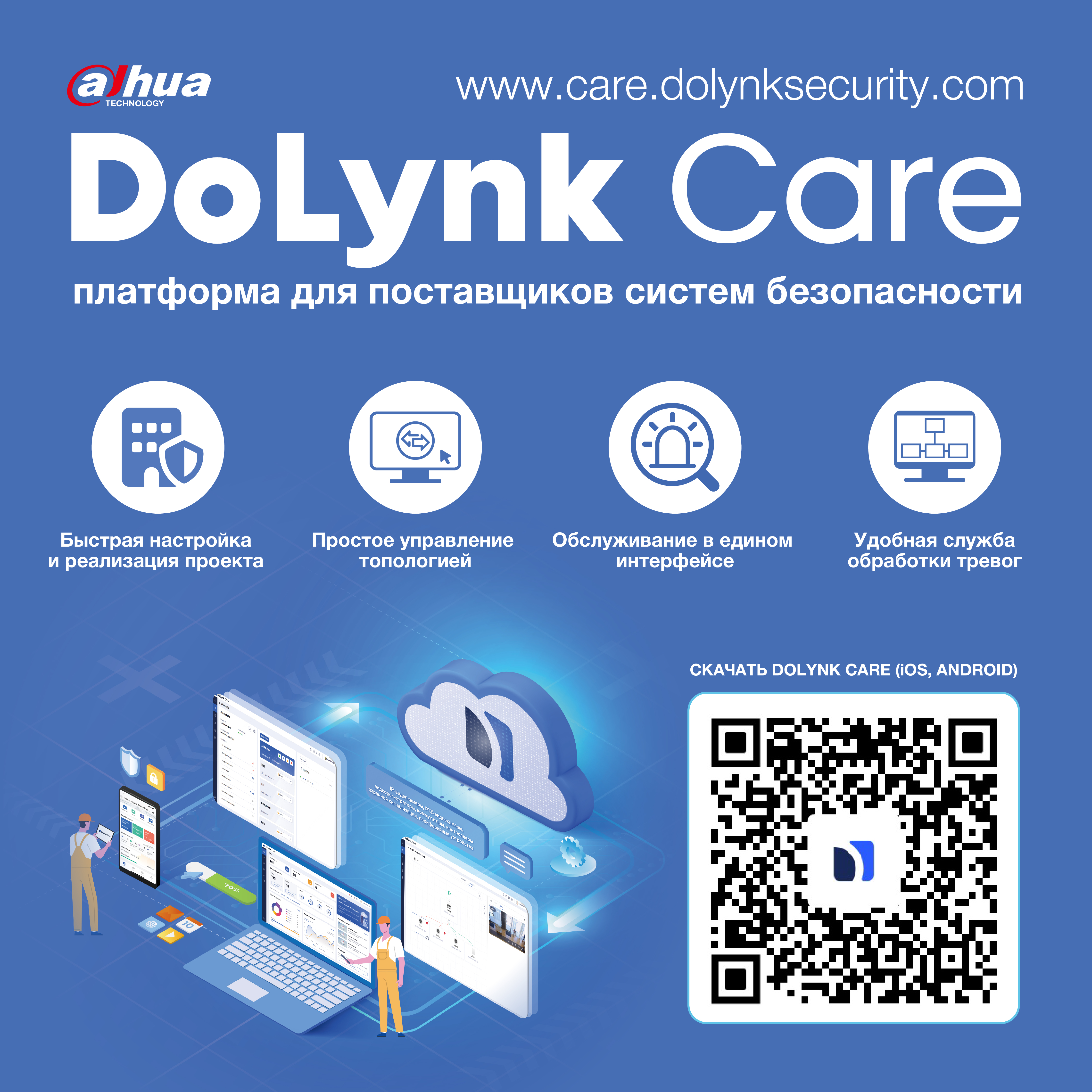 DoLynk Care - облачная платформа для поставщиков безопасности<