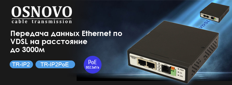 Удлинители Ethernet (VDSL) на 2 порта до 3000м в том числе с функцией PoE.
