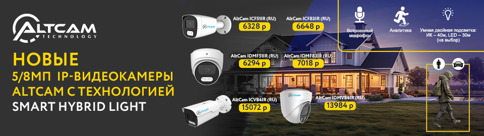 Новые 5/8Мп  IP-видеокамеры AltCam с технологией Smart Hybrid Light