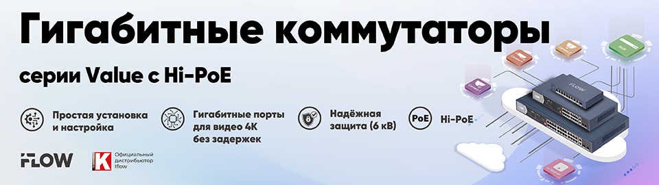 Неуправляемые гигабитные коммутаторы iFLOW Value с Hi-PoE