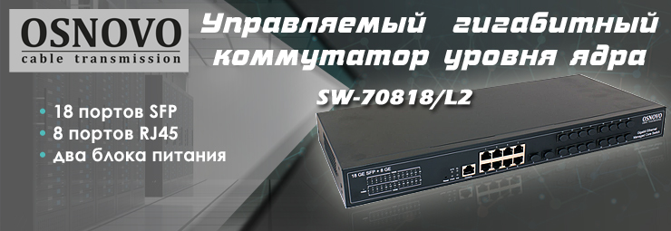 OSNOVO - Управляемый L2+ гигабитный коммутатор ядра на 26 портов (18xSFP; 8xRJ45) c резервным питанием
