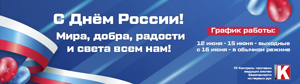 ГК Контроль поздравляет Вас с Днем России!