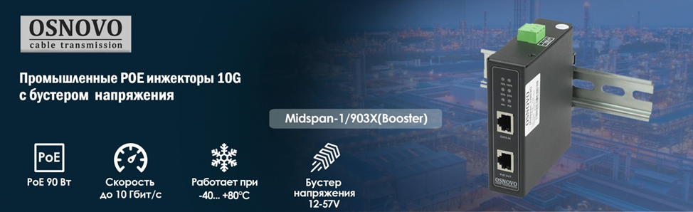  Промышленные POE инжекторы 10G c бустером напряжения
