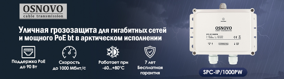 Уличная грозозащита для гигабитных сетей и мощного PoE bt в арктическом исполнении