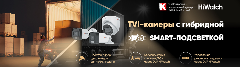4 причины выбрать TVI-камеру HiWatch с Smart-гибридной подсветкой