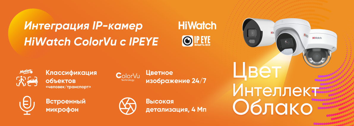 Цвет и интеллект и высокое разрешение с облачным архивом: интеграция 4 Мп IP-камер HiWatch ColorVu с сервисом IPEYE