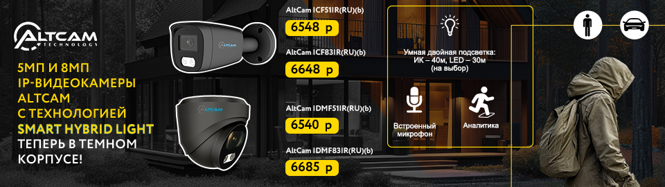 5Мп и 8Мп IP-видеокамеры AltCam с технологией Smart Hybrid Light. Теперь в темном корпусе!