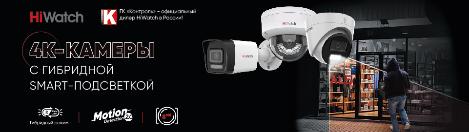 4K камеры HiWatch c гибридной смарт-подсветкой