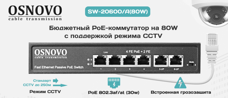 OSNOVO – Бюджетный PoE-коммутатор на 80W с поддержкой режима CCTV (передача до 250м).