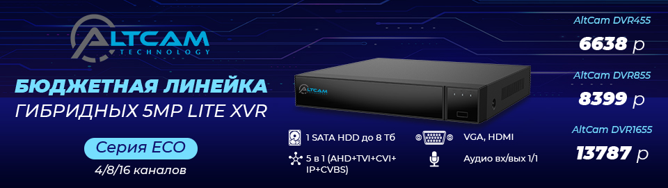 Бюджетная линейка гибридных 5Mp Lite XVR AltCam