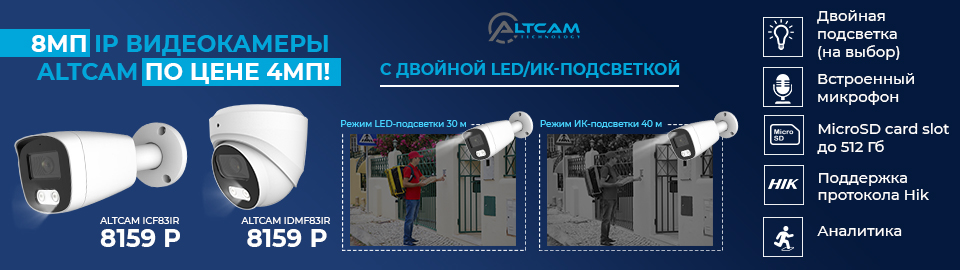 8,0Мп IP видеокамеры AltCam по цене 4Мп!