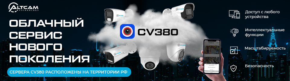 Облачный сервис нового поколения CV380 от AltCam