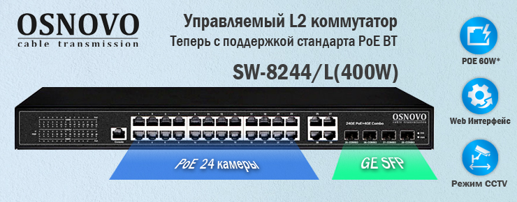 Управляемый L2 коммутатор SW-8244/L(400W) теперь с поддержкой стандарта PoE BT.