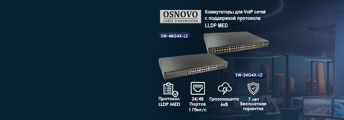 Коммутаторы для VoIP сети с поддержкой протокола  LLDP MED