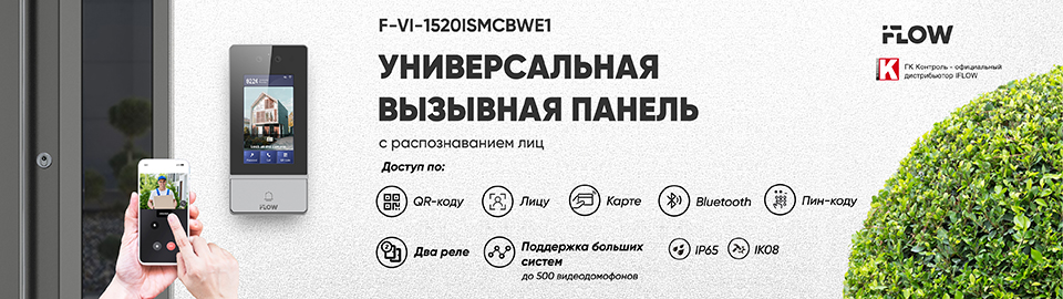 iFLOW F-VI-1520ISMCBWE1: Универсальная вызывная панель с распознаванием лиц.