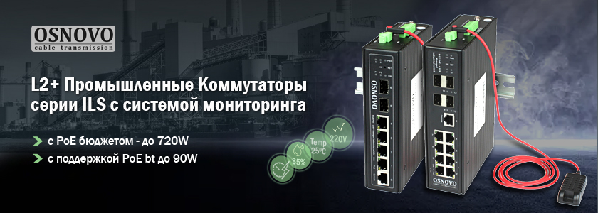 OSNOVO - L2+ Промышленные Коммутаторы серии ILS с системой мониторинга