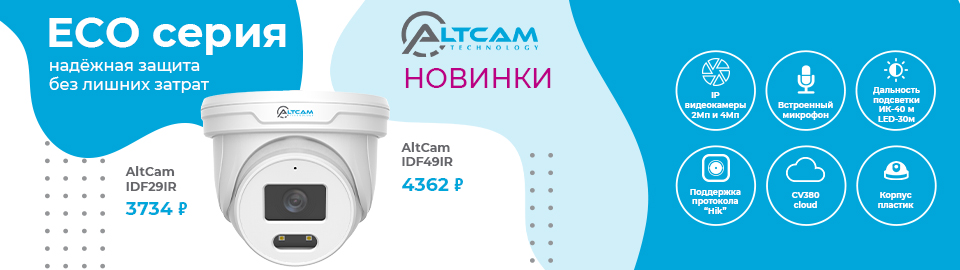 AltCam ECO серия: надёжная защита без лишних затрат