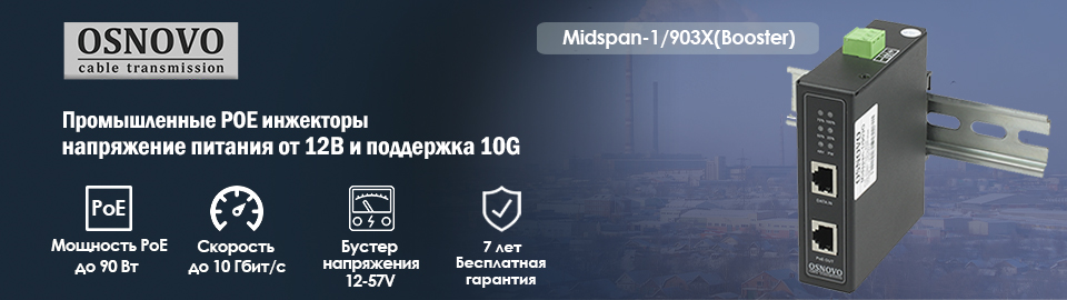 OSNOVO – Промышленные POE инжекторы – напряжение питания от 12В и поддержка 10G