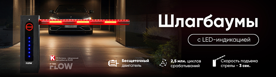 Шлагбаумы iFLOW с LED-индикацией