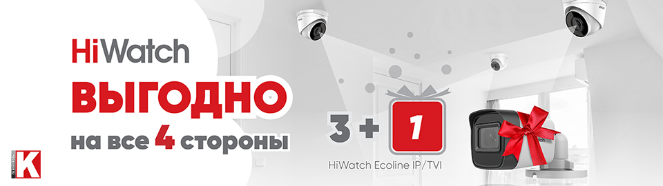 HiWatch Ecoline IP/TVI "Выгодно на все 4 стороны"