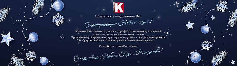 ГК Контроль поздравляет Вас с наступающим Новым годом 2026!