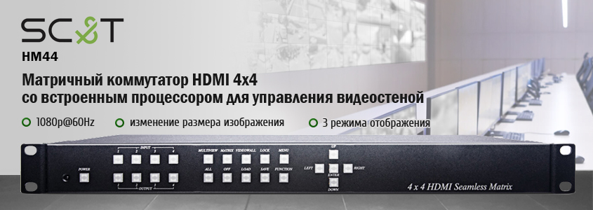SC&T - Матричный коммутатор HDMI 4х4 со встроенным процессором для управления видеостеной.