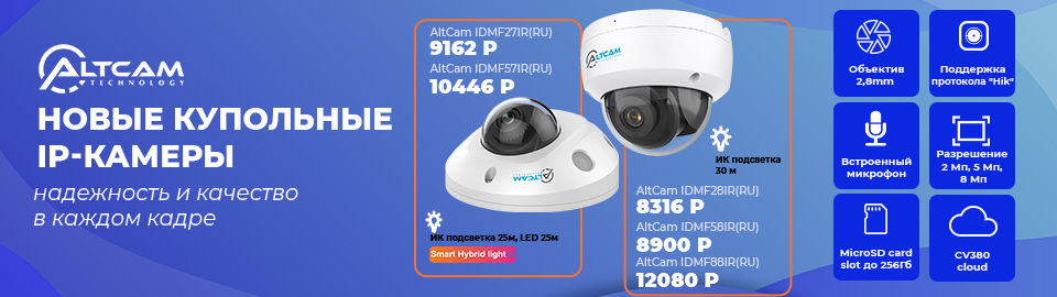 Новые купольные IP-камеры AltCam: надежность и качество в каждом кадре