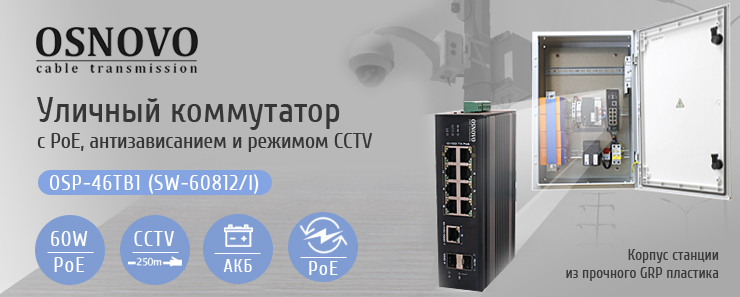 OSNOVO - Уличный коммутатор с PoE до 60 Вт на порт, антизависанием и режимом CCTV.