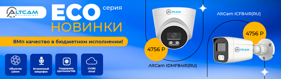 Новинки AltCam серии ECO - 8 Мп качество в бюджетном исполнении!