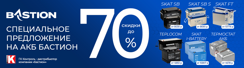 Специальное предложение на АКБ Бастион