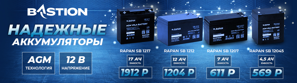 Специальное предложение на АКБ Бастион RAPAN SB