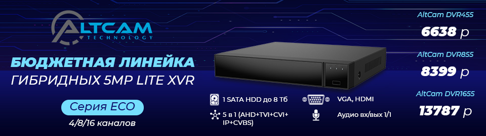 Бюджетная линейка гибридных 5Mp Lite XVR AltCam