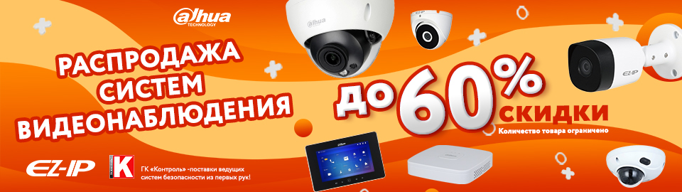 Распродажа систем видеонаблюдения Dahua и EZ-IP