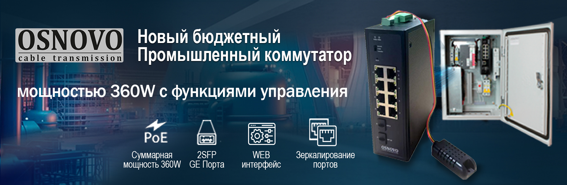 OSNOVO – Новый бюджетный промышленный коммутатор мощностью 360W с функциями управления