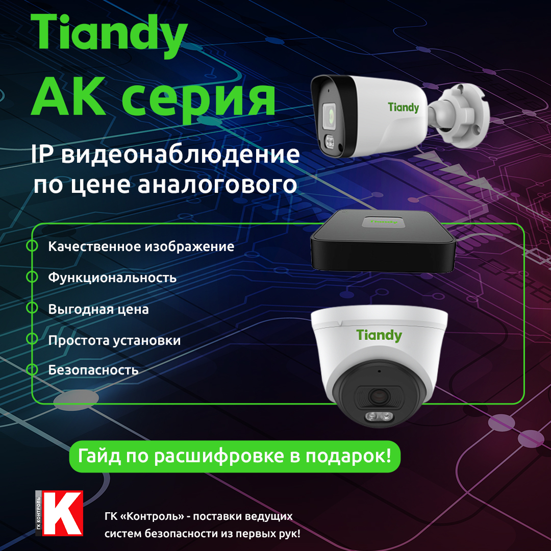 Tiandy AK серия - IP видеонаблюдение по цене аналогового<