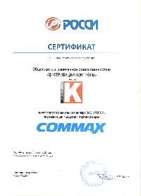 Сертификат Commax