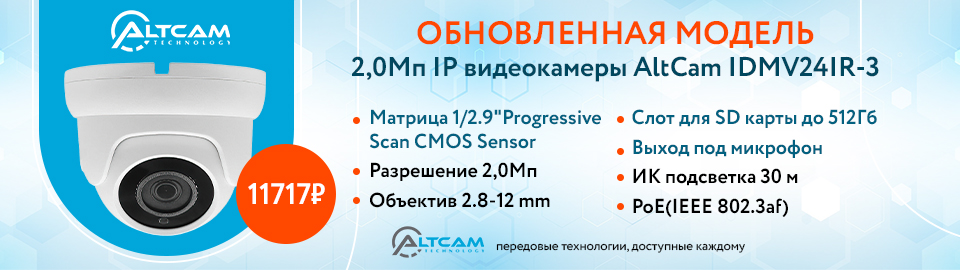 Обновленная модель 2,0Мп IP видеокамеры AltCam IDMV24IR-3